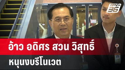 อ้าว อดิศร สวน วิสุทธิ์ หนุนงบรีโนเวต | เข้มข่าวค่ำ | 5 พ.ค. 68