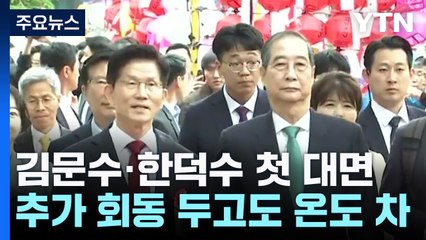 김문수·한덕수 첫 대면...추가 회동 두고도 온도 차 / YTN