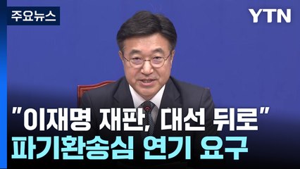 민주 "이재명 재판, 대선 뒤로 미뤄야"...파기환송심 연기 요구 / YTN