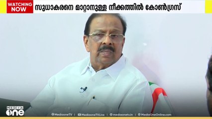KPCC അധ്യക്ഷസ്ഥാനം; K സുധാകരനെ നീക്കാനുള്ള ചർച്ചയിൽ ആടിയുലഞ്ഞ് കോൺഗ്രസ്