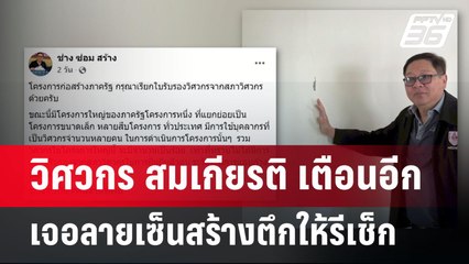 วิศวกร สมเกียรติ เตือนอีก เจอลายเซ็นสร้างตึกให้รีเช็ก | เข้มข่าวค่ำ | 5 พ.ค. 68