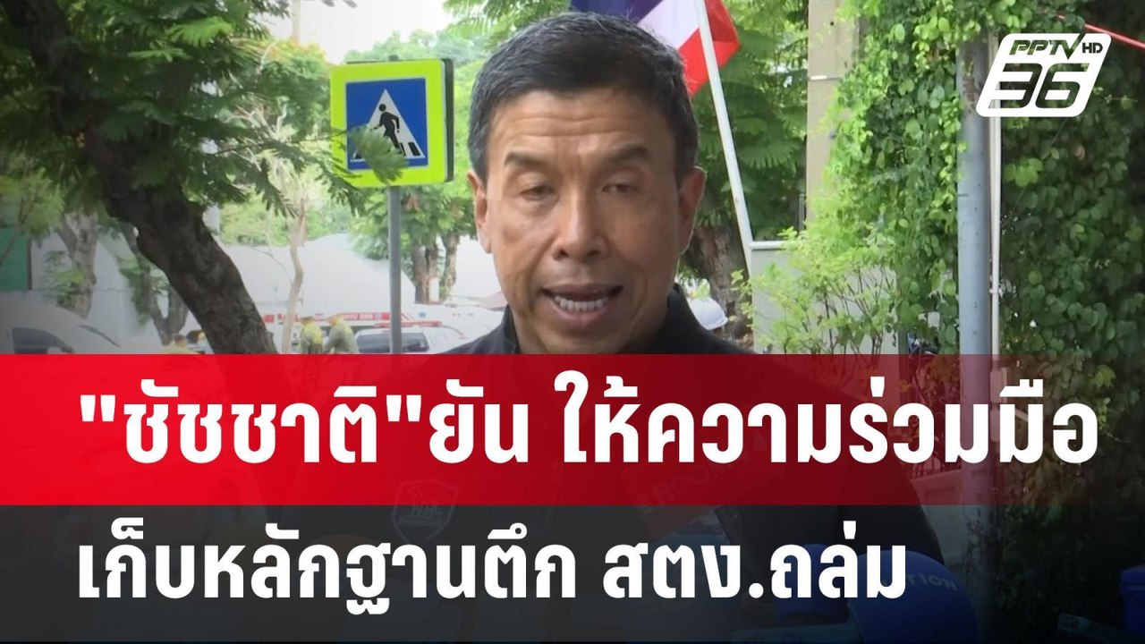 "ชัชชาติ"ยัน ให้ความร่วมมือเก็บหลักฐานตึก สตง.ถล่ม | เข้มข่าวค่ำ | 5 พ.ค. 68