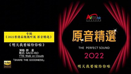 2022香港高级视听展 原音精选SACD  1