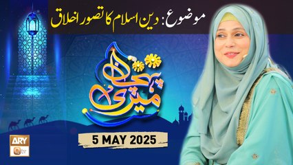 Meri Pehchan - Topic: Deen e Islam Ka Tasawwur e Ikhlaq - 5 May 2025 - ARY Qtv