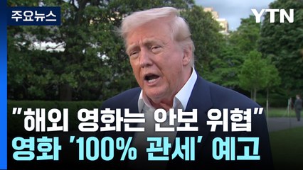 트럼프 "해외 제작 영화 100% 관세"..."파괴적 조치" 반발도 / YTN