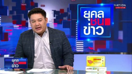 รัฐสภาสภาหมื่นล้านของบรีโนเวทเกือบพันล้าน | ยุคลชนข่าว | 5 พ.ค.68