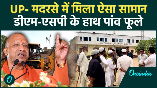 UP Madarsa Bulldozer: मोबाइल, सिम,, प्रोजेक्टर मदरसे में क्यों हुई साजिश की आशंका? | वनइंडिया हिंदी