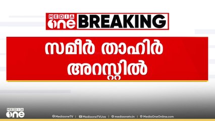 കൊച്ചി ഹൈബ്രിഡ് കഞ്ചാവ് കേസിൽ ഛായാഗ്രാഹകൻ സമീർ താഹിർ അറസ്റ്റിൽ