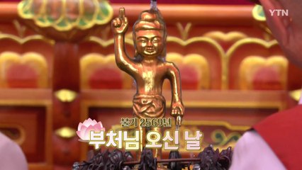 [영상] 불기 2569년 부처님 오신 날 / YTN