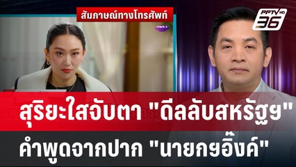 สุริยะใสจับตา "ดีลลับสหรัฐฯ" คำพูดจากปาก "นายกฯอิ๊งค์" | เข้มข่าวค่ำ | 5 พ.ค. 68