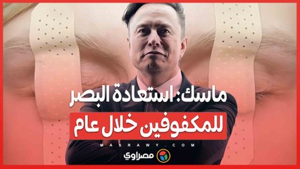 ماسك استعادة البصر للمكفوفين خلال عام