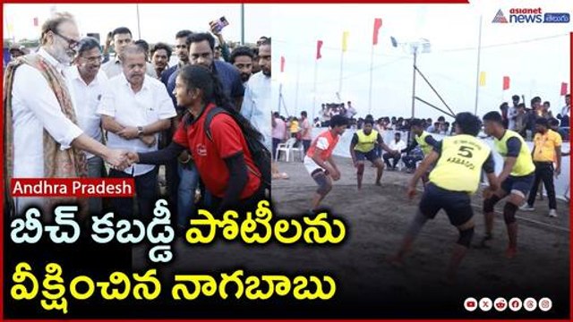 బీచ్ కబడ్డీ పోటీలను వీక్షించిన నాగబాబు | Kakinada Beach | Pawan Kalyan | Janasena | Asianet Telugu