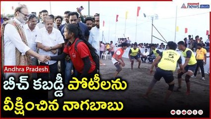 బీచ్ కబడ్డీ పోటీలను వీక్షించిన నాగబాబు | Kakinada Beach | Pawan Kalyan | Janasena | Asianet Telugu
