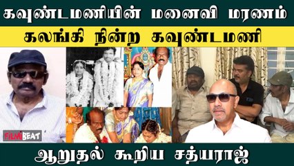 நடிகர் கவுண்டமணியின் மனைவி சாந்தி மறைவு | RIP Shanthi | Goundamani | Filmibeat Tamil
