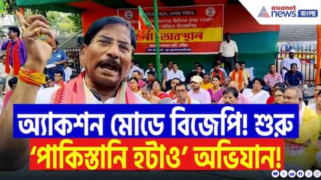 কাশ্মীর কাণ্ডের পর উত্তাল কৃষ্ণনগর! অ্যাকশন মোডে বিজেপি, শুরু ‘পাকিস্তানি হটাও’ অভিযান!