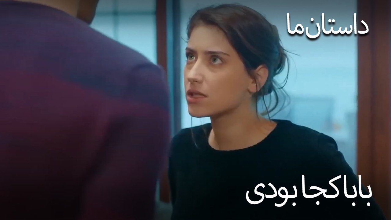 بابا کجا بودی - حکایت ما