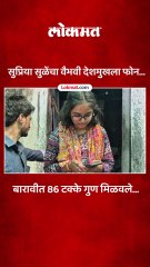 सुप्रिया सुळेंचा फोन, वैभवी देशमुखला मागितले पेढे, काय बोलणं झालं