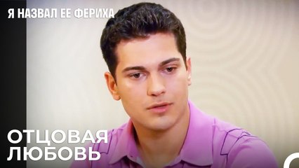 Эмир И Его Отец Беседуют - Я назвал ее Фериха 23 Серия