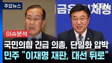 국민의힘 긴급 의총, 단일화 압박 ...민주 "이재명 재판, 대선 뒤로" / YTN