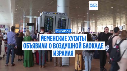 Йеменские хуситы объявили о воздушной блокаде Израиля