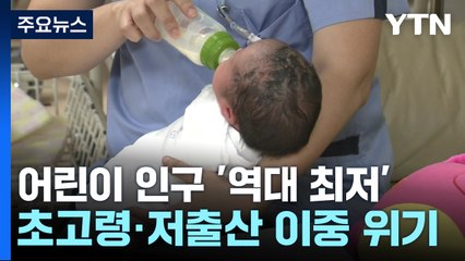 국민 10명 중 1명만 어린이...통계 작성 이후 최저치 / YTN