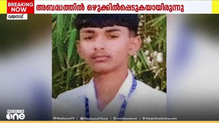 വയനാട് വാളാട് പുഴയിൽ കുളിക്കാനിറങ്ങിയ രണ്ട് കുട്ടികൾ ഒഴുക്കിൽപ്പെട്ട് മരിച്ചു