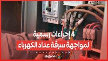 4 إجراءات رسمية لمواجهة سرقة عداد الكهرباء