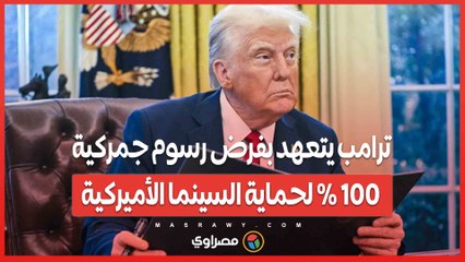 ترامب يتعهد بفرض رسوم جمركية 100% لحماية السينما الأميركية