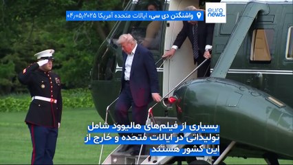 ترامپ برای «نجات هالیوود» تعرفه ۱۰۰ درصدی بر فیلم‌های خارجی وضع کرد