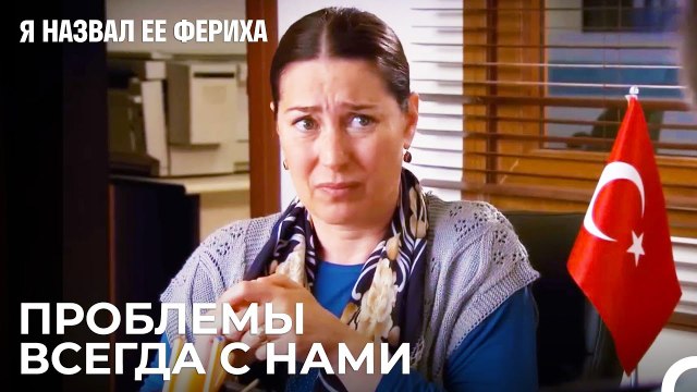 Всей Семьёй В Полицейском Участке - Я назвал ее Фериха 24 Серия