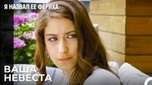 Фериха Знакомится С Матерью Эмира - Я назвал ее Фериха 24 Серия