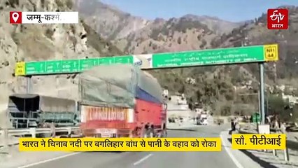 WATCH: भारत ने बगलिहार बांध से पानी के बहाव को रोका, चिनाब नदी का पानी सूखा