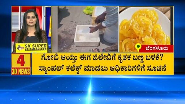 ಗೋಬಿ ಆಯ್ತು ಈಗ ಜಿಲೇಬಿಗೆ ಕೃತಕ ಬಣ್ಣ ಬಳಕೆ? | Suvarna 30 News | Kannada News | Suvarna News