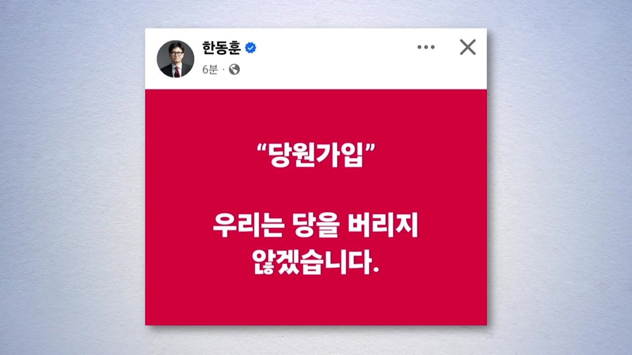 한동훈 "우리는 당 버리지 않았다"...당원 가입 독려 / YTN