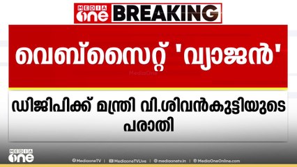 പൊതുവിദ്യാഭ്യാസ വകുപ്പിന്റെ പേരിൽ വ്യാജ വെബ്സൈറ്റ്; പരാതി നൽകി വിദ്യാഭ്യാസ വകുപ്പ്