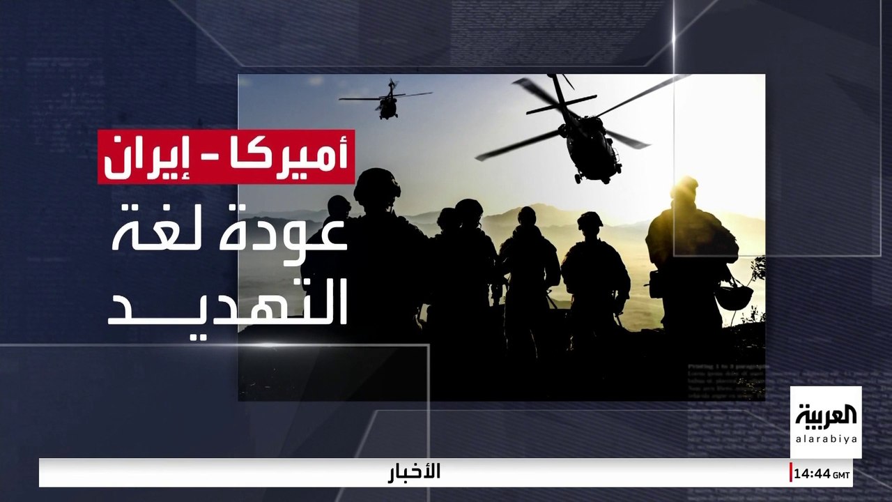 اندلاع "حرب التصريحات" بين الولايات المتحدة وإيران