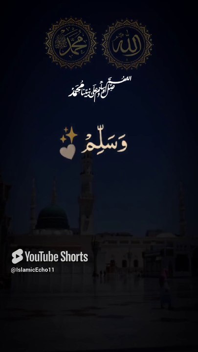 اللَّهُمَّ صل عَلَى مُحَمَّدٍ وَعَلَى آلِ مُحَمَّدٍ.    #viralvideo #shortvideo #youtubeshorts#love