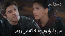 من با برادرم به خانه می روم - حکایت ما