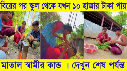 বিয়ের পর স্কুলের ১০ হাজার টাকা! | মাতাল স্বামীর কান্ড 😂 Funny Husband Story