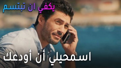 يكفي أن تبتسم الحلقة 11 - اسمحيلي أن أودعك