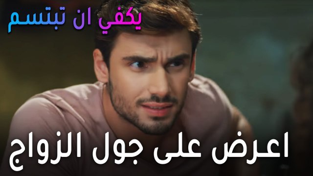 يكفي أن تبتسم الحلقة 11 - اعرض على جول الزواج