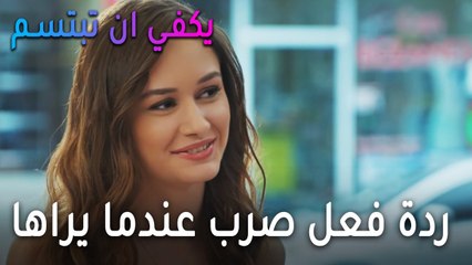 يكفي أن تبتسم الحلقة 11 - ردة فعل صرب عندما يرى العروسة