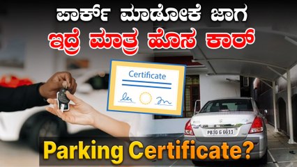 ಇನ್ಮೇಲೆ ಪಾರ್ಕ್‌ ಮಾಡೋಕೆ ಜಾಗ ಇದ್ರೆ ಮಾತ್ರ ಹೊಸ ಕಾರ್‌ ಪರ್ಮಿಷನ್‌ | Must Know Before Buying a Car