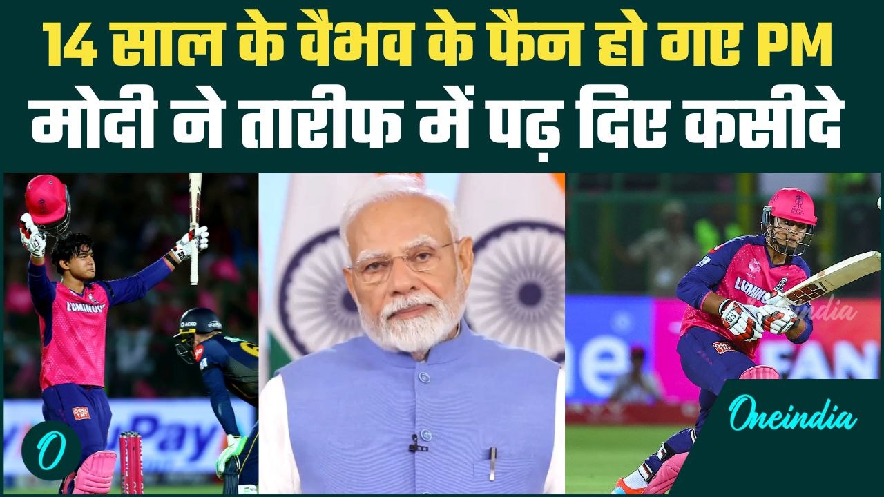 PM Modi ने 14 साल के Vaibhav Suryavanshi की तारीफ में क्या कहा, देखिए | वनइंडिया हिंदी
