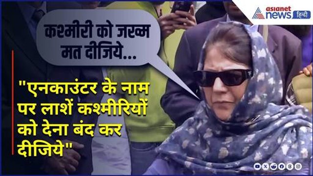 “पहलगाम के लोगों को अफसोस है...” Pahalgam में हमले के बाद पहुंची Mehbooba Mufti, कही ये बात