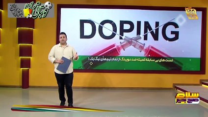 تست دوپینگ از تیم‌های لیگ یک