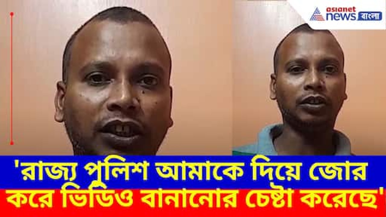 রাজ্য পুলিশ আমাকে দিয়ে জোর করে ভিডিও বানানোর চে...