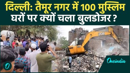 Delhi Taimoor Nagar: मुसलमानों की बस्ती में चला Bulldozer, 100 घर क्यों हुए ध्वस्त | वनइंडिया हिंदी