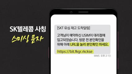 SKT "안내문자에 URL 없어요!"...스미싱 문자 구별법 / YTN