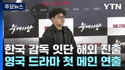 영드 메인 연출에 한국 감독...잇따르는 해외 진출 / YTN